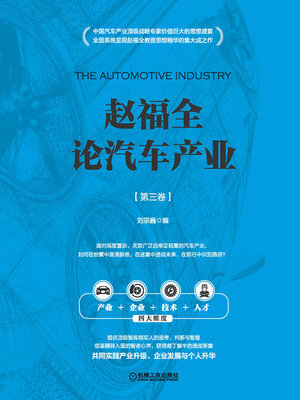 cover image of 赵福全论汽车产业（第三卷）